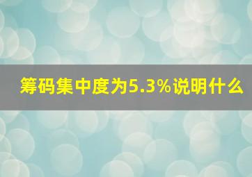 筹码集中度为5.3%说明什么