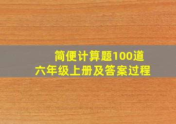 简便计算题100道六年级上册及答案过程