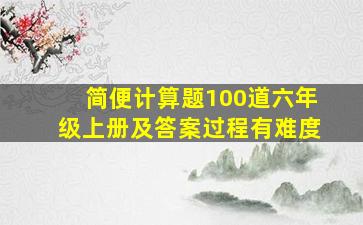 简便计算题100道六年级上册及答案过程有难度