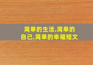 简单的生活,简单的自己,简单的幸福短文