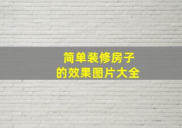 简单装修房子的效果图片大全