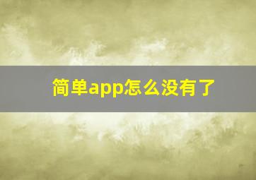 简单app怎么没有了