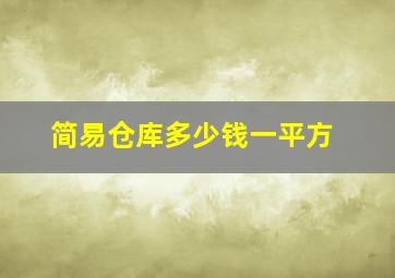 简易仓库多少钱一平方