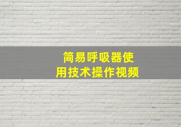 简易呼吸器使用技术操作视频