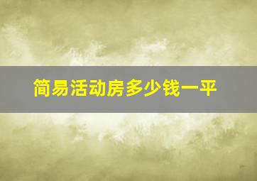 简易活动房多少钱一平