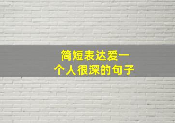 简短表达爱一个人很深的句子