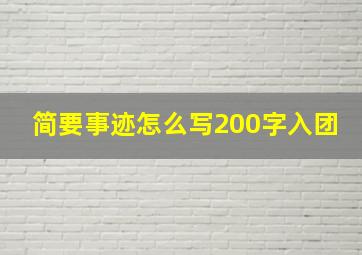 简要事迹怎么写200字入团