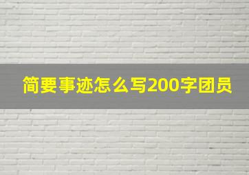 简要事迹怎么写200字团员