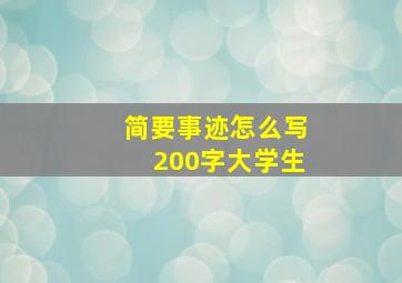 简要事迹怎么写200字大学生