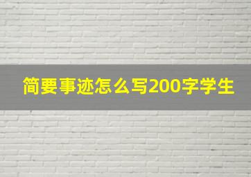 简要事迹怎么写200字学生