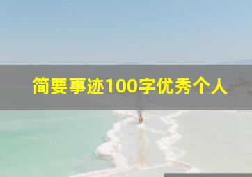 简要事迹100字优秀个人