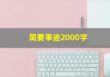 简要事迹2000字