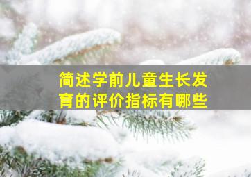 简述学前儿童生长发育的评价指标有哪些