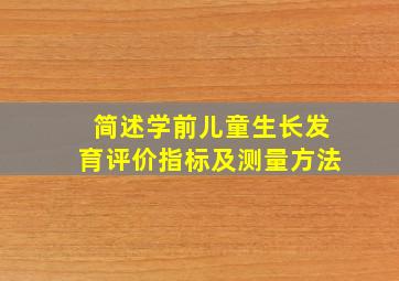 简述学前儿童生长发育评价指标及测量方法