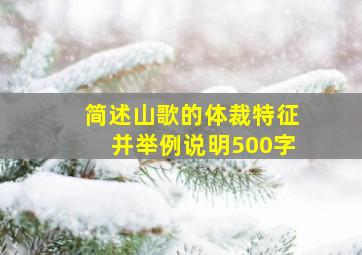 简述山歌的体裁特征并举例说明500字