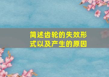 简述齿轮的失效形式以及产生的原因