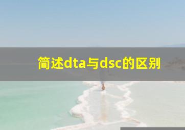 简述dta与dsc的区别