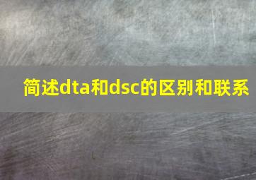 简述dta和dsc的区别和联系