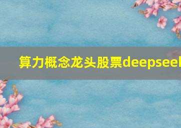 算力概念龙头股票deepseek