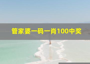 管家婆一码一肖100中奖