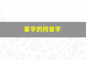 箸字的同音字