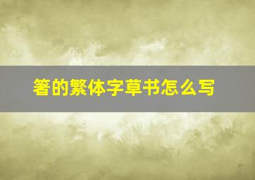 箸的繁体字草书怎么写