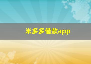 米多多借款app