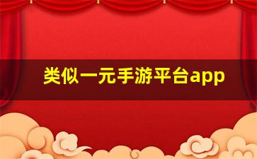 类似一元手游平台app