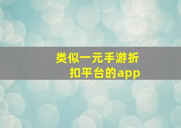 类似一元手游折扣平台的app