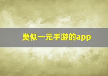 类似一元手游的app