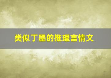 类似丁墨的推理言情文