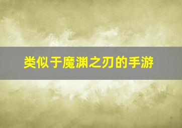 类似于魔渊之刃的手游