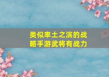 类似率土之滨的战略手游武将有战力