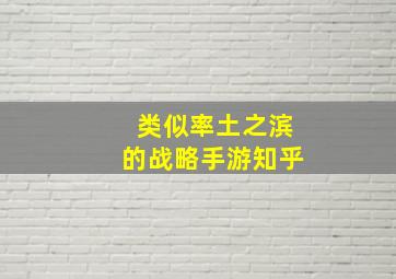 类似率土之滨的战略手游知乎