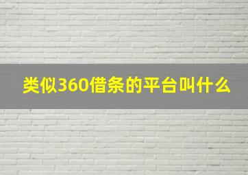 类似360借条的平台叫什么