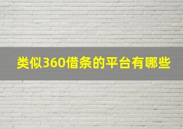 类似360借条的平台有哪些