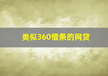 类似360借条的网贷