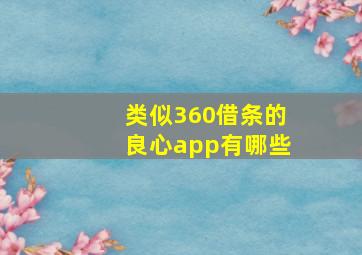 类似360借条的良心app有哪些