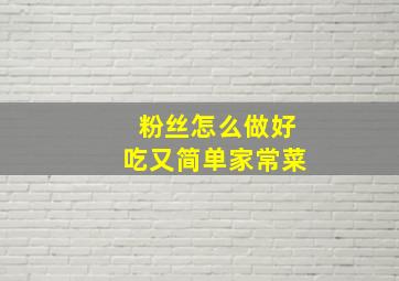 粉丝怎么做好吃又简单家常菜