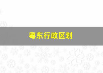 粤东行政区划