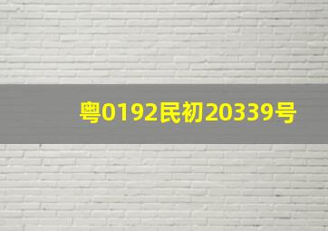 粤0192民初20339号