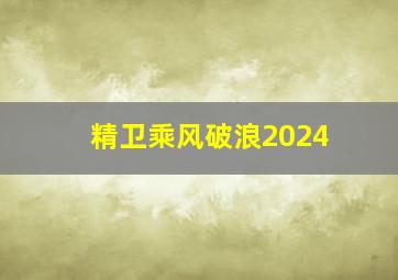 精卫乘风破浪2024