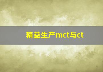 精益生产mct与ct