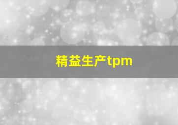 精益生产tpm