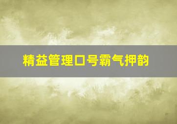 精益管理口号霸气押韵