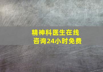 精神科医生在线咨询24小时免费