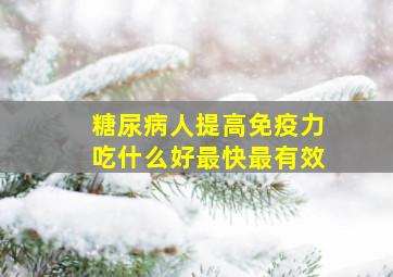 糖尿病人提高免疫力吃什么好最快最有效