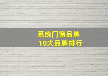 系统门窗品牌10大品牌排行