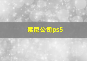 索尼公司ps5