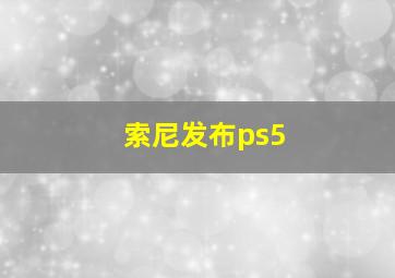 索尼发布ps5